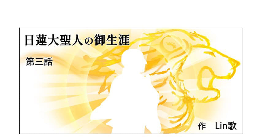 光り輝く獅子と日蓮大聖人の絵。タイトル。マンガで学ぶ日蓮大聖人の御生涯 第3話(身延入山〜ご入滅)