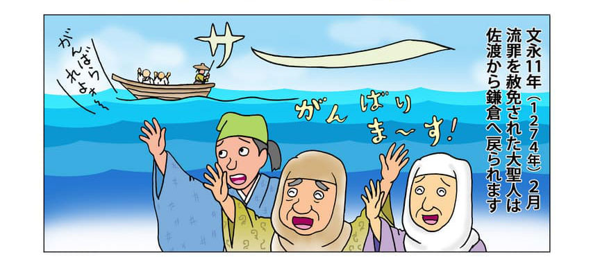 佐渡を離れる大聖人の様子。文永11年(1274年)2月流罪を赦免された大聖人は佐渡から鎌倉へ戻られます。