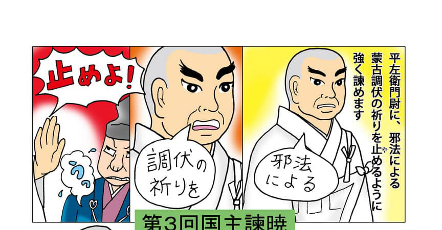 第3回国主諫暁のイメージ。平左衛門尉に、邪法による蒙古調伏の祈りをやめるように強く諌めます。