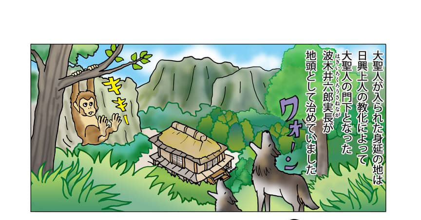 身延のイメージ。大聖人が入られた身延の地は、日興上人の教化によって大聖人の門下となった波木井六郎実長が地頭として治めていました。