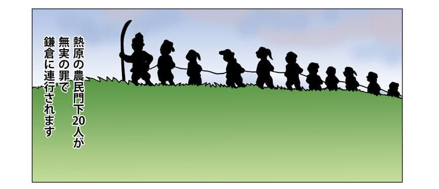 連行される農民信徒たちのイメージ。熱原の農民信徒20人が、無実の罪を着せられて逮捕され、鎌倉に連行されます。