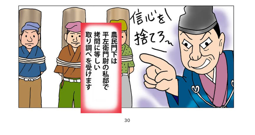 取り調べを受ける農民信徒たちのイメージ。農民信徒は平左衛門尉の私邸で拷問に等しい取り調べを受けます。
