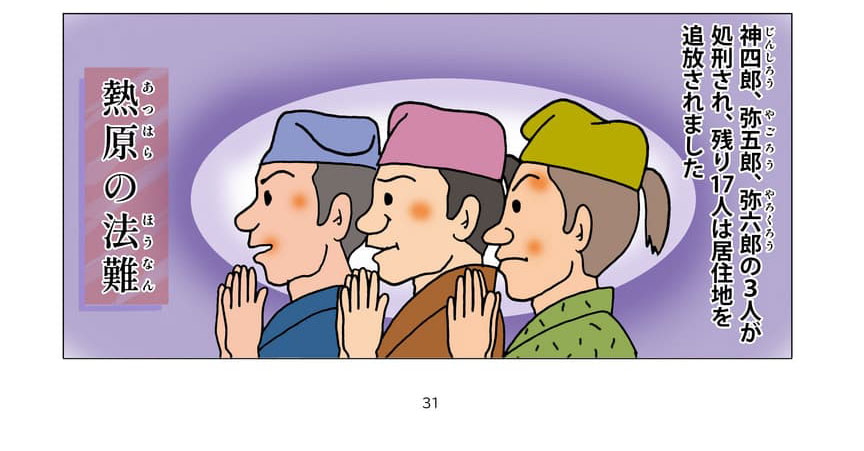 熱原の法難の説明。神四郎・弥五郎・弥六郎の3人の兄弟が処刑され、残る17人は居住地を追放されました。