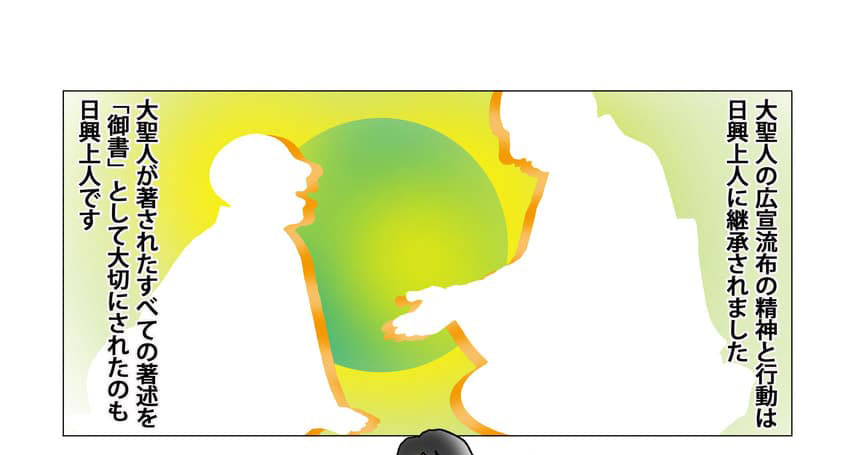 大聖人の広宣流布の精神と行動は日興上人に託されました。大聖人が著されたすべての著述を「御書」として大切にされたのも日興上人です。