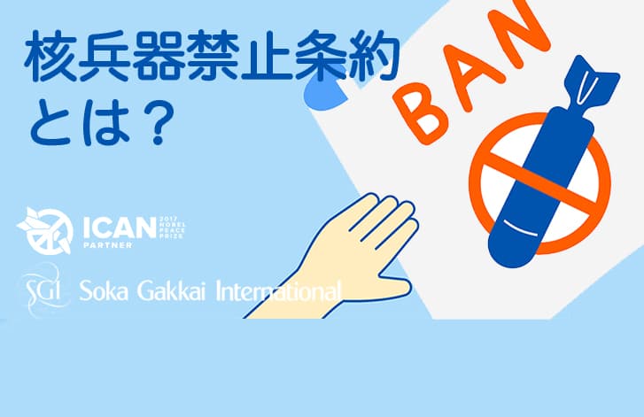 核兵器禁止条約とは？