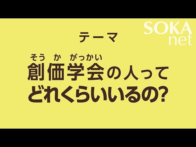 論 2019 . 03 . 01 教学 動画 創価 学 会っ て そもそも 何 2018 . 09 . 28 動画