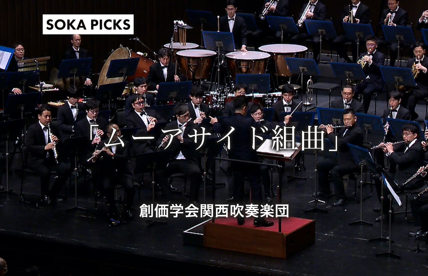 ムーアサイド組曲」関西吹奏楽団｜創価学会公式サイト