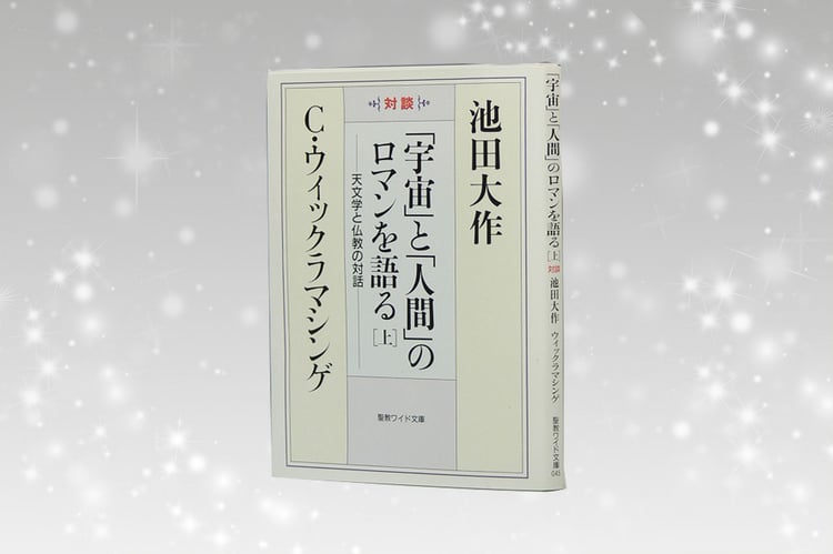 『「宇宙」と「人間」のロマンを語る』 ウィックラマシンゲ 池田大作