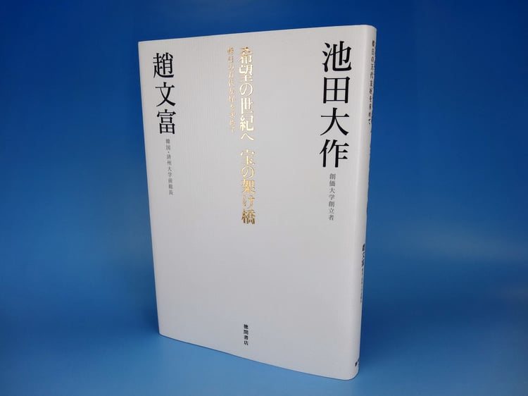 趙文富博士と池田先生の対談集『希望の世紀へ 宝の架け橋――韓日の万代友好を求めて』