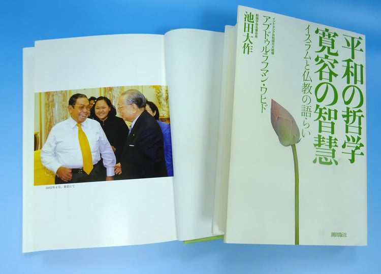 『平和の哲学 寛容の智慧-イスラムと仏教の語らい』 ワヒド 池田大作