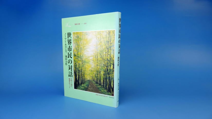 『世界市民の対話-平和と人間と国連をめぐって』 ノーマン・カズンズ 池田大作