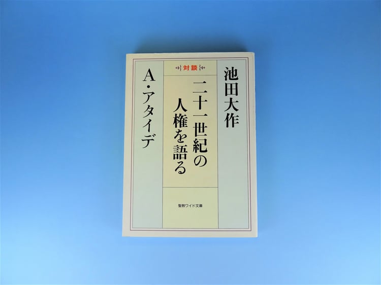 二十一世紀の人権を語る アタイデ 池田大作