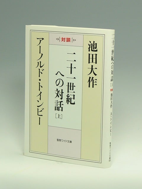 アーノルド・トインビー博士と池田大作先生の対談集『二十一世紀への対話』(聖教新聞社)