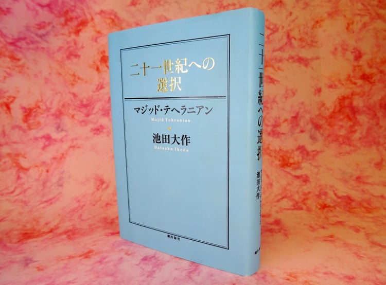 マジッド・テヘラニアン博士と池田大作先生の対談集『二十一世紀への選択』（潮出版）