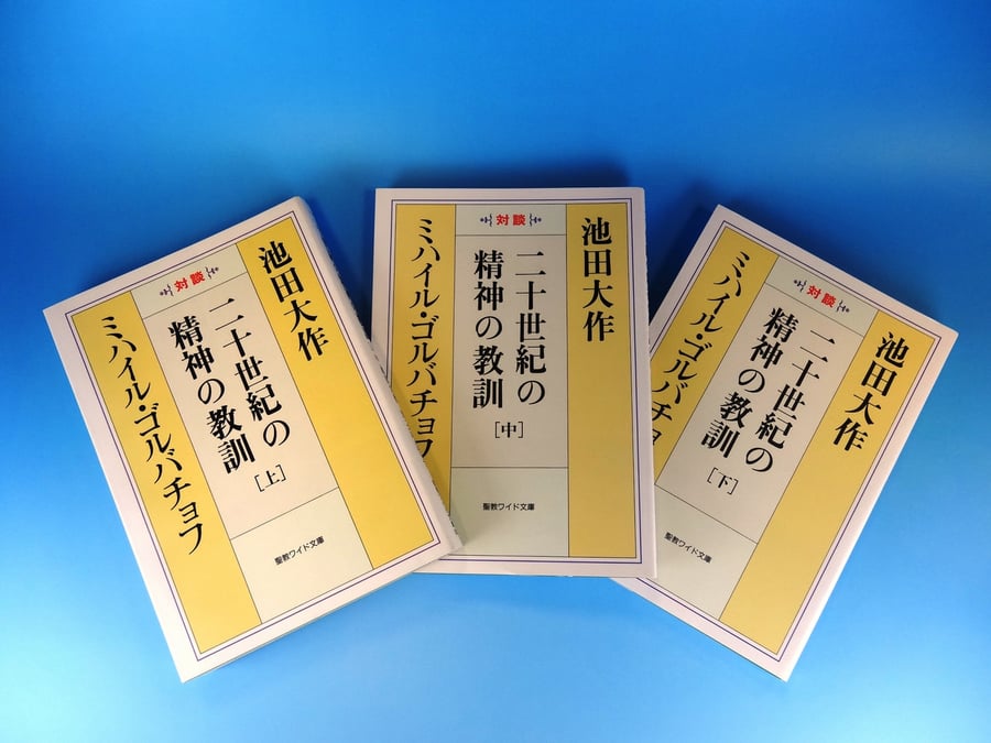 二十世紀の精神の教訓 ミハイル・ゴルバチョフ 池田大作