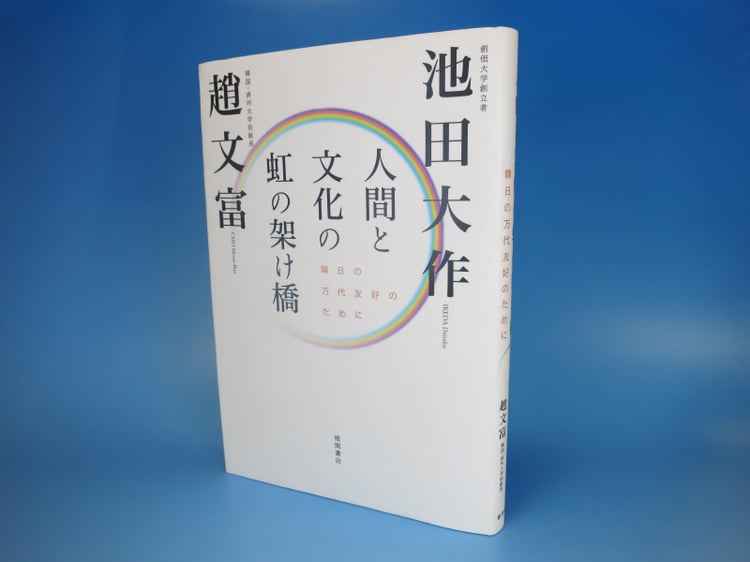 趙文富博士と池田大作先生の対談集『人間と文化の虹の架け橋―韓日の万代友好のために』(徳間書店)