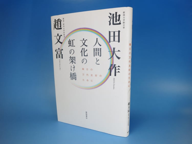 趙文富博士と池田大作先生の対談集『人間と文化の虹の架け橋―韓日の万代友好のために』（徳間書店）