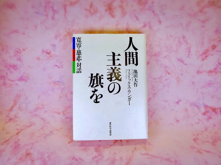 『人間主義の旗を―寛容・慈悲・対話』 フェリックス・ウンガー 池田大作