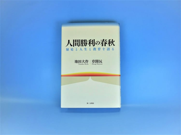 章開沅博士と池田大作先生の対談集『人間勝利の春秋-歴史と人生と教育を語る』(第三文明社)
