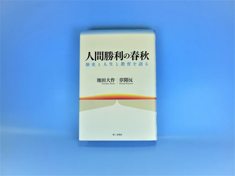 章開沅博士と池田大作先生の対談集『人間勝利の春秋－歴史と人生と教育を語る』（第三文明社）