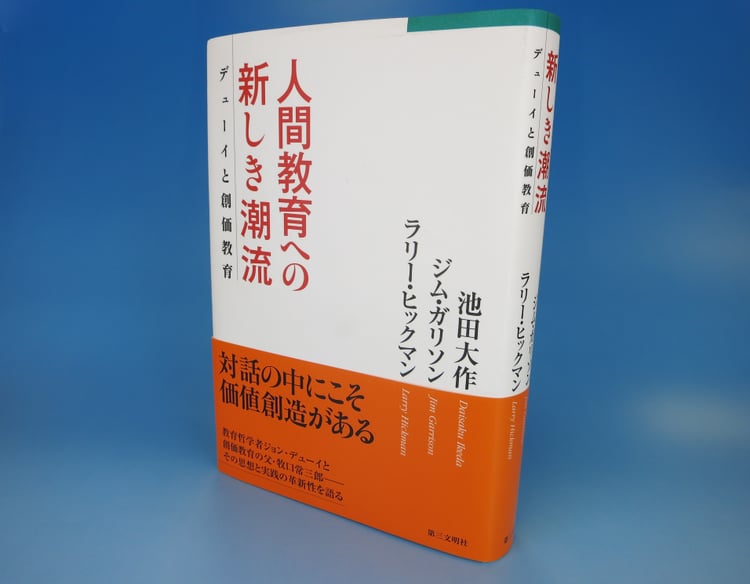 ジム・ガリソン博士 / ラリー・ヒックマン博士と池田大作先生のてい談集『人間教育への新しき潮流――デューイと創価教育』（第三文明社）