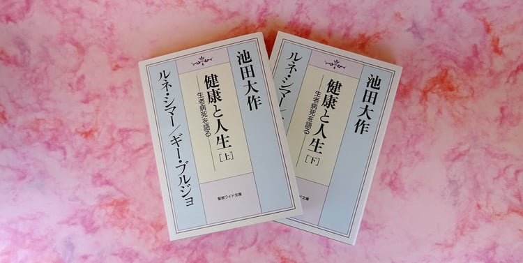 『健康と人生－生老病死を語る』 ルネ・シマー / ギー・ブルジョ 池田大作