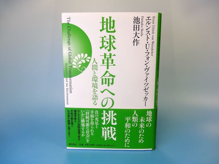 ヴァイツゼッカー博士と池田大作先生の対談集『地球革命への挑戦－人間と環境を語る』（潮出版社）