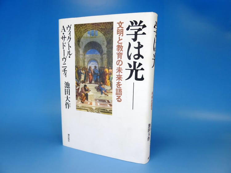 ヴィクトル・Ａ・サドーヴニチィ総長と池田大作先生の対談集『学は光―文明と教育の未来を語る』（潮出版社）