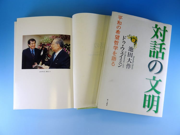 『対話の文明－平和の希望哲学を語る』 ドゥ・ウェイミン 池田大作