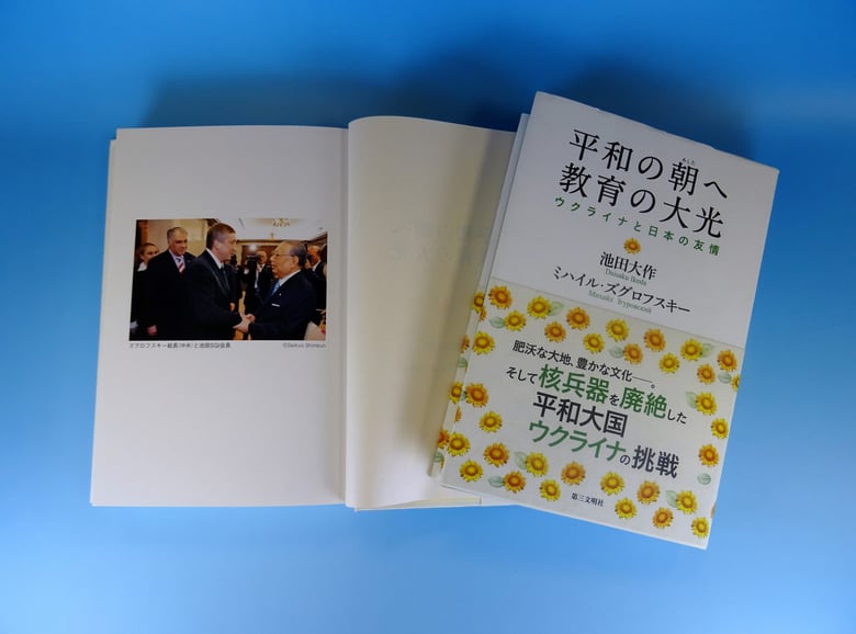平和の朝へ－教育の大光 ミハイル・ズグロフスキー 池田大作