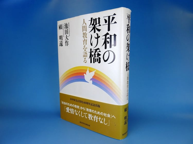 顧明遠会長と池田大作先生の対談集『平和の架け橋－－人間教育を語る』（東洋哲学研究所）