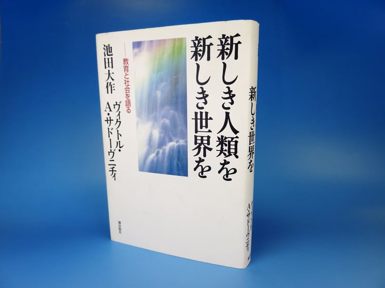 ヴィクトル・Ａ・サドーヴニチィ総長と池田大作先生の対談集『新しき人類を　新しき世界を―教育と社会を語る』（潮出版社）