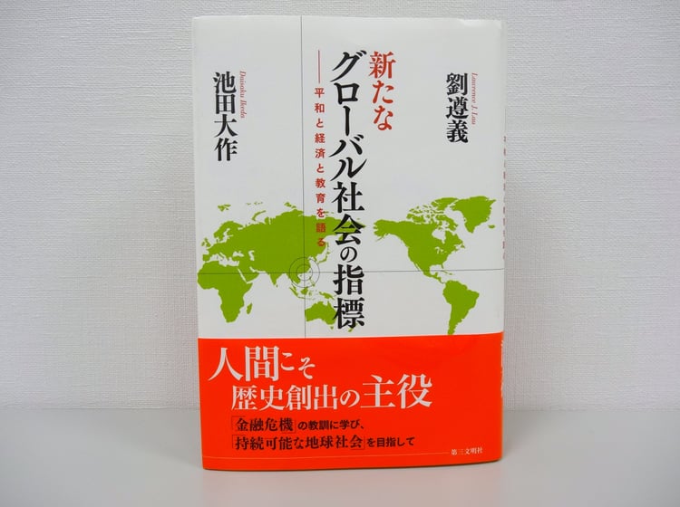 『新たなグローバル社会の指標―平和と経済と教育を語る』 劉遵義 池田大作