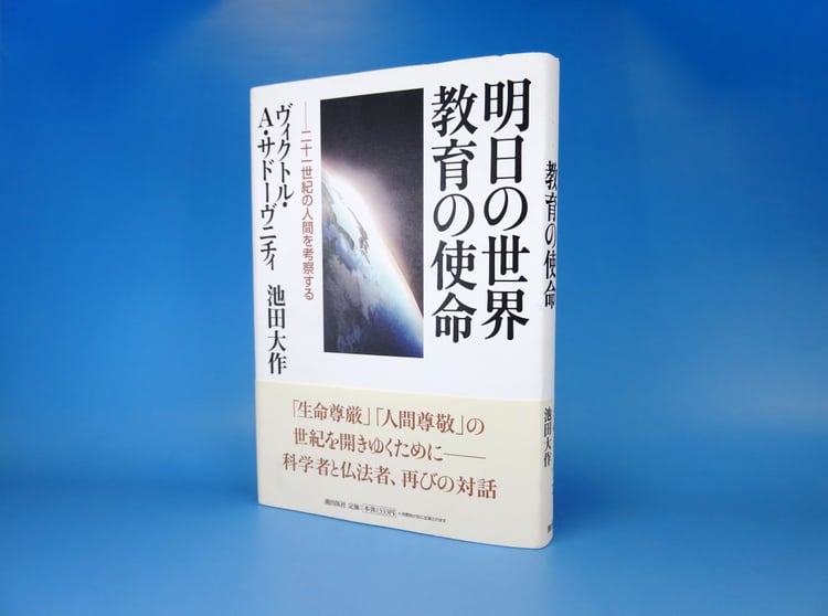 ヴィクトル・Ａ・サドーヴニチィ総長と池田大作先生の対談集『明日の世界　教育の使命―21世紀の人間を考察する』（潮出版社）