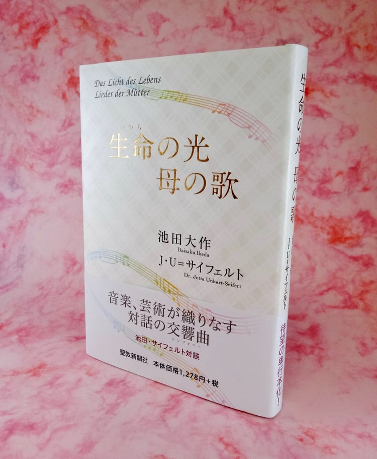 サイフェルト博士と池田大作先生の対談集『生命の光――母の歌』（聖教新聞社）