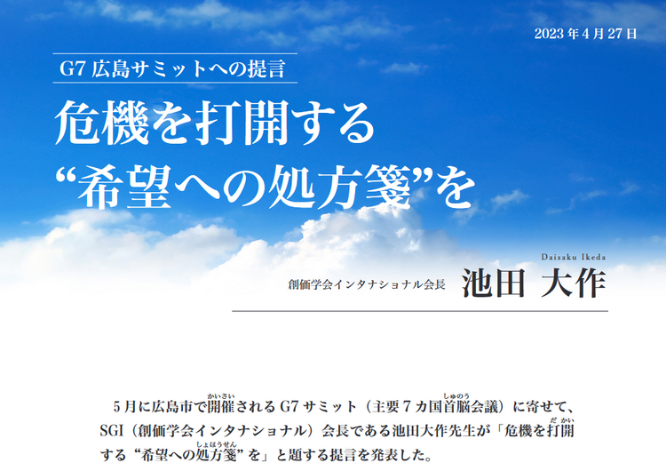 ＜5月に広島市で開催されるG7サミット（主要7カ国首脳会議）に寄せて発表＞