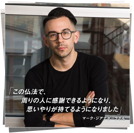 写真:マーク・ジアナボーラさん