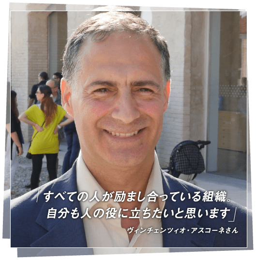 写真：ヴィンチェンツィオ・アスコーネさん