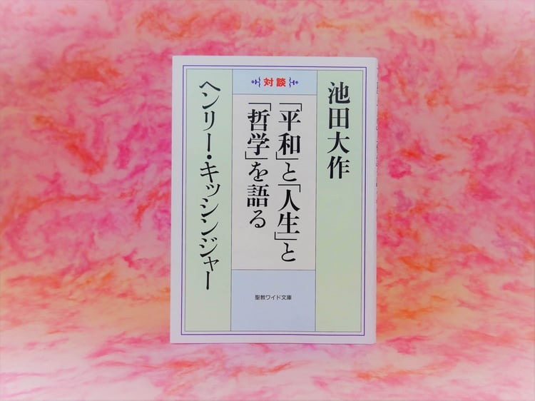 ヘンリー・キッシンジャー博士と池田大作先生の対談集『「平和」と「人生」と「哲学」を語る』(聖教ワイド文庫)