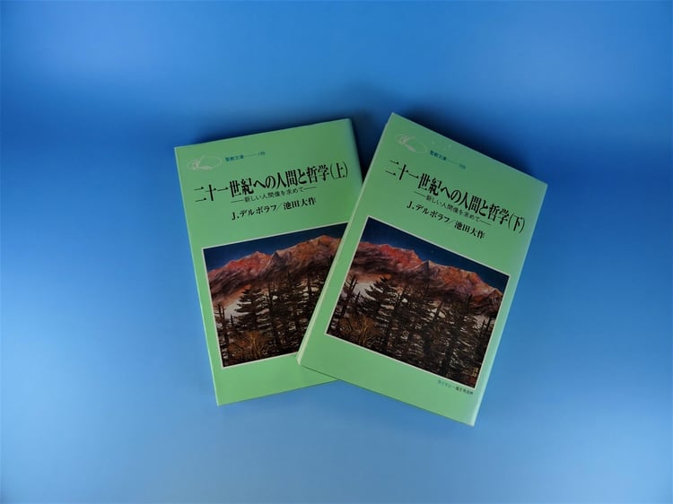 『二十一世紀への人間と哲学 -新しい人間像を求めて』 ヨーゼフ・デルボラフ 池田大作