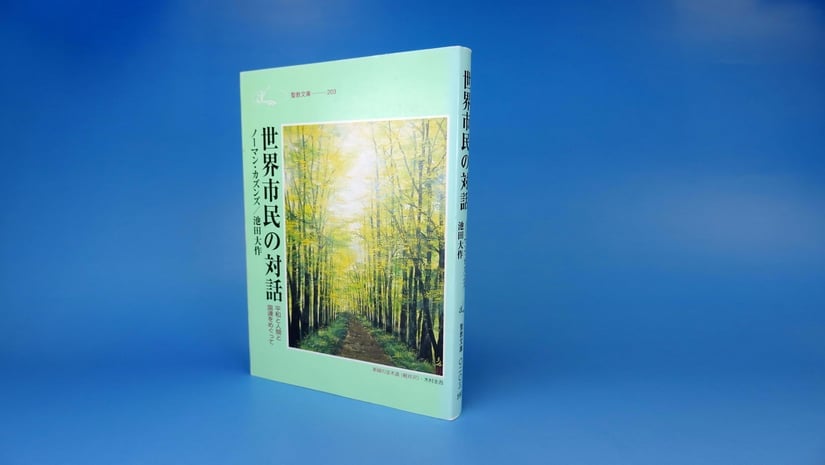 『世界市民の対話-平和と人間と国連をめぐって』 ノーマン・カズンズ 池田大作