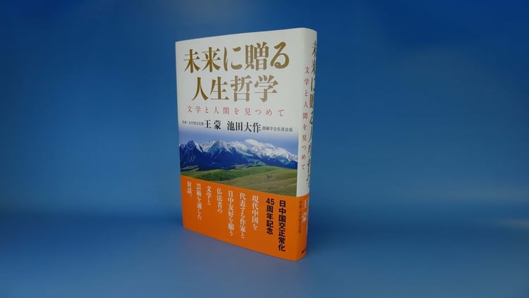 『未来に贈る人生哲学-文学と人間を見つめて』 王蒙 池田大作