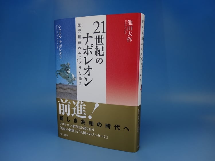 『21世紀のナポレオン--歴史創造のエスプリを語る』 シャルル・ナポレオン 池田大作