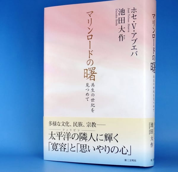 『マリンロードの曙――共生の世紀を見つめて』 ホセ・アブエバ 池田大作