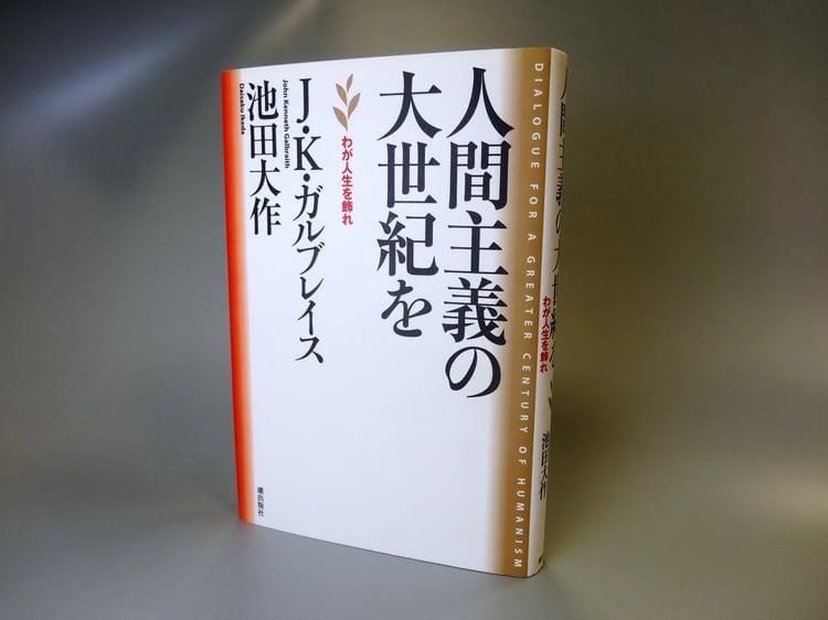 ガルブレイス博士と池田先生の対談集『人間主義の大世紀を-わが人生を飾れ』(潮出版社)
