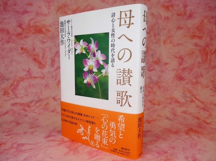 サーラ・ワイダー博士と池田大作先生の対談集『母への讃歌』(潮出版社)