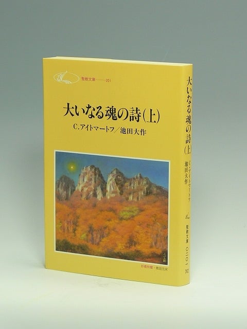 チンギス・アイトマートフ氏と池田大作先生の対談集『大いなる魂の詩』(聖教新聞社)