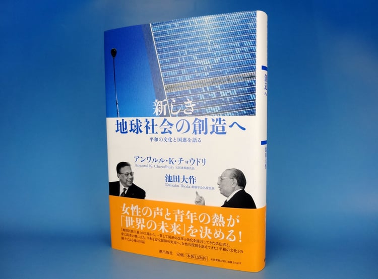 チョウドリ博士と池田大作先生の対談集『新しき地球社会の創造へ－平和