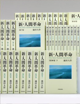 小説『新・人間革命』全30巻