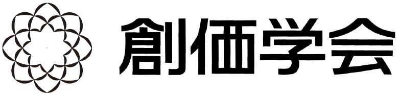 創価学会